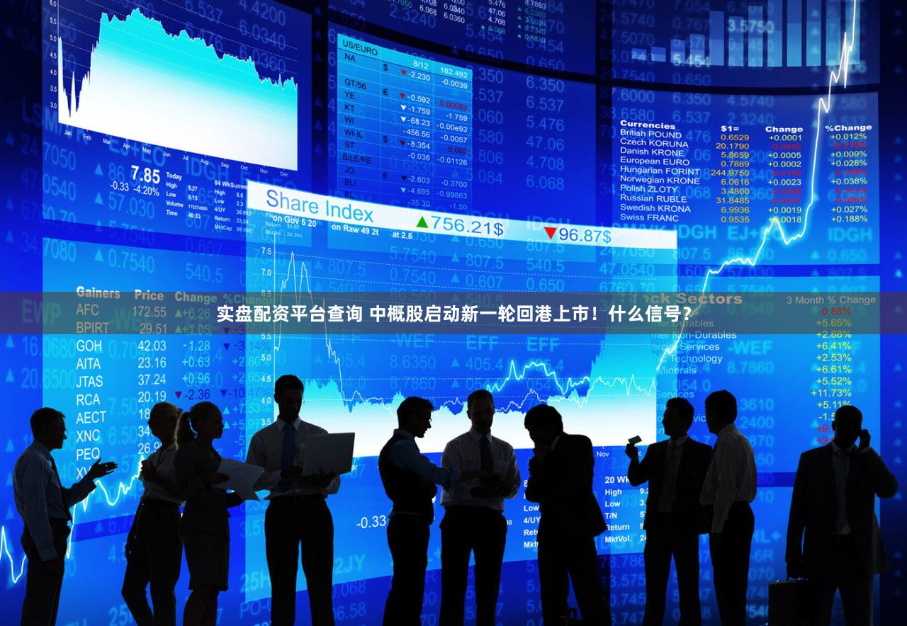 实盘配资平台查询 中概股启动新一轮回港上市！什么信号？