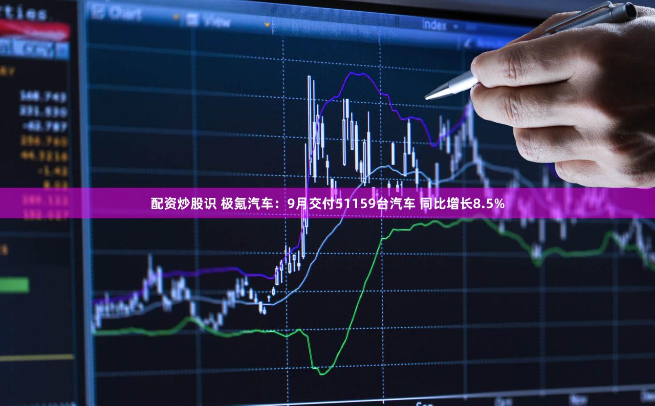 配资炒股识 极氪汽车：9月交付51159台汽车 同比增长8.5%